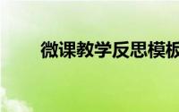 微课教学反思模板（微课教学大赛）
