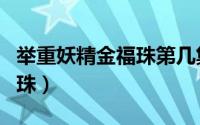 举重妖精金福珠第几集在一起（举重妖精金福珠）