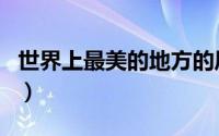 世界上最美的地方的风景（世界上最美的地方）