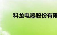 科龙电器股份有限公司（科龙电器）