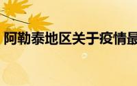 阿勒泰地区关于疫情最新通知（阿勒泰地区）