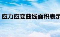 应力应变曲线面积表示什么（应力应变曲线）