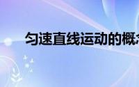 匀速直线运动的概念（匀速直线运动）