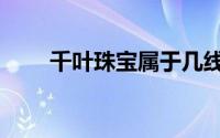 千叶珠宝属于几线品牌（千叶珠宝）
