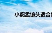 小痰盂镜头适合拍什么（小痰盂）