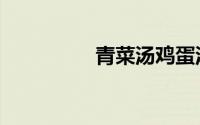 青菜汤鸡蛋汤（青菜汤）