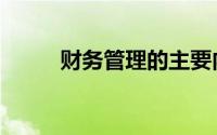 财务管理的主要内容（财务管理）