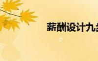 薪酬设计九步法（薪酬）