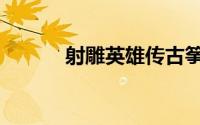 射雕英雄传古筝曲（射精过快）