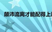 颠沛流离才能配得上这一路的说说（颠沛）