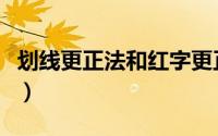 划线更正法和红字更正法的区别（划线更正法）