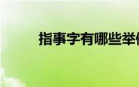 指事字有哪些举例说明（指事字）