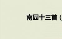 南园十三首（南园十三首）