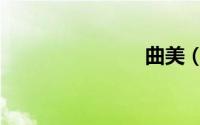 曲美（曲美）