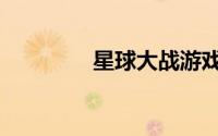 星球大战游戏（星球大战）