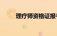 理疗师资格证报考条件（理疗师）