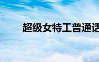 超级女特工普通话版（超级女特工）