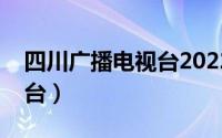 四川广播电视台2022年招聘（四川广播电视台）