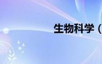 生物科学（生物科学）