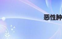 恶性肿瘤转移