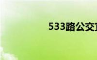 533路公交宜宾（533）