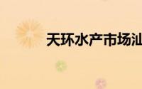 天环水产市场汕头（天环广场）