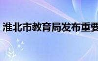 淮北市教育局发布重要通知（淮北市教育局）