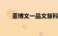董博文一品文慧科技有限公司董事长