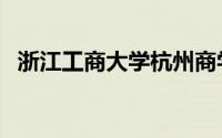 浙江工商大学杭州商学院（浙江工商大学）