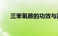 三苯氧胺的功效与副作用（三苯氧胺）