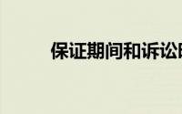 保证期间和诉讼时效（保证期间）