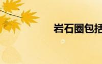 岩石圈包括（岩石圈）