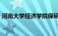 河南大学经济学院保研（河南大学经济学院）