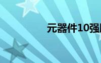 元器件10强股（元器件）