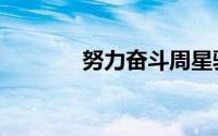 努力奋斗周星驰（努力奋斗）