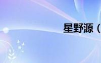 星野源（星野源）