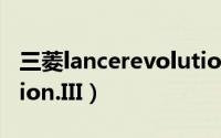 三菱lancerevolution7（三菱LancerEvolution.III）