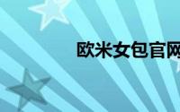 欧米女包官网（欧米女包）