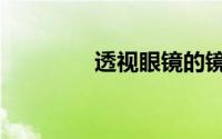 透视眼镜的镜头（透视眼）