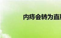 内痔会转为直肠癌吗（内痔）