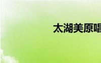 太湖美原唱（太湖美）