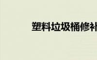 塑料垃圾桶修补（塑料垃圾桶）