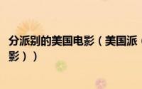 分派别的美国电影（美国派（美国1999年杰森比格斯主演电影））