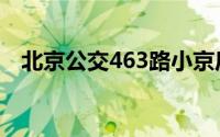 北京公交463路小京后（北京公交463路）