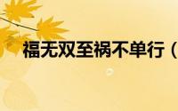 福无双至祸不单行（福无双至祸不单行）