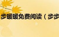 步暖暖免费阅读（步步错 午后暖暖所著小说）