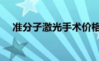 准分子激光手术价格（准分子激光手术）