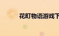 花町物语游戏下载（花町物语）