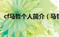 cf马哲个人简介（马哲 穿越火线职业选手）