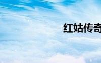 红姑传奇（红姑）